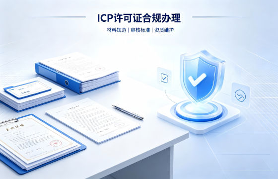 ICP增值电信业务经营许可证1.png